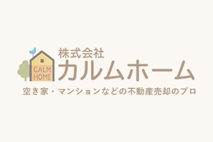 株式会社カルムホームは、優良不動産会社に特化した不動産売却一括査定サービス「すまいステップ」に参画しましたことをお知らせいたします。