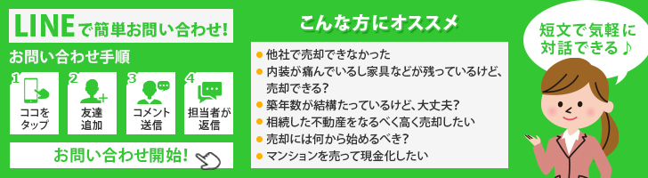 LINEで簡単お問い合わせ！