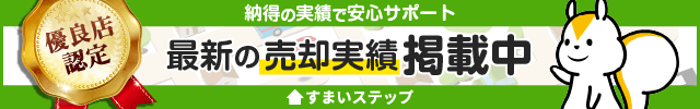 不動産売却・不動産査定ならすまいステップ