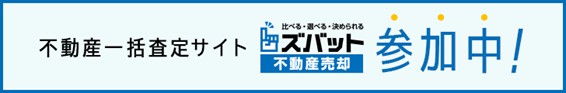 ズバット 不動産売却に掲載中