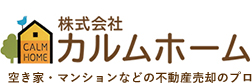 株式会社カルムホーム空き家・マンションなどの不動産売却のプロ